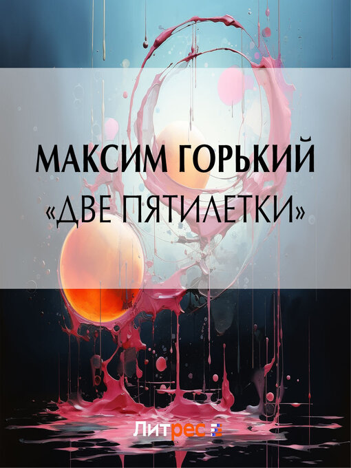 Title details for «Две пятилетки» by Максим Горький - Wait list